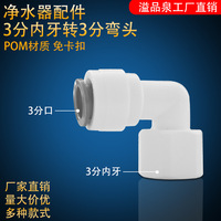 Connecteur de purificateur d'eau, filetage interne à 3 points vers adaptateur rapide coudé sans carte, accessoire pour machine à eau pure