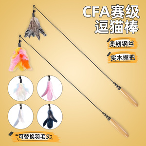 Jouet pour chat de compétition, bâton long pour chat, accessoire d'auto-entretenement et de divertissement, fil d'acier résistant aux morsures, plume - Product Image 4