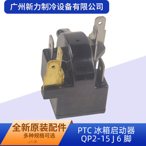 QP2-15 J สตาร์ทเตอร์คอมเพรสเซอร์ตู้เย็น PTC 6 พิน 220-240V ประสิทธิภาพสูง พลาสติก ใหม่ - Product Image 5