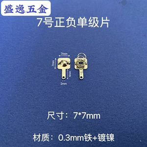 Pièce de contact de batterie Shengyi Hardware 7 mm, 7*7 mm, en fer nickelé, pour télécommandes de jouets - Product Image 1