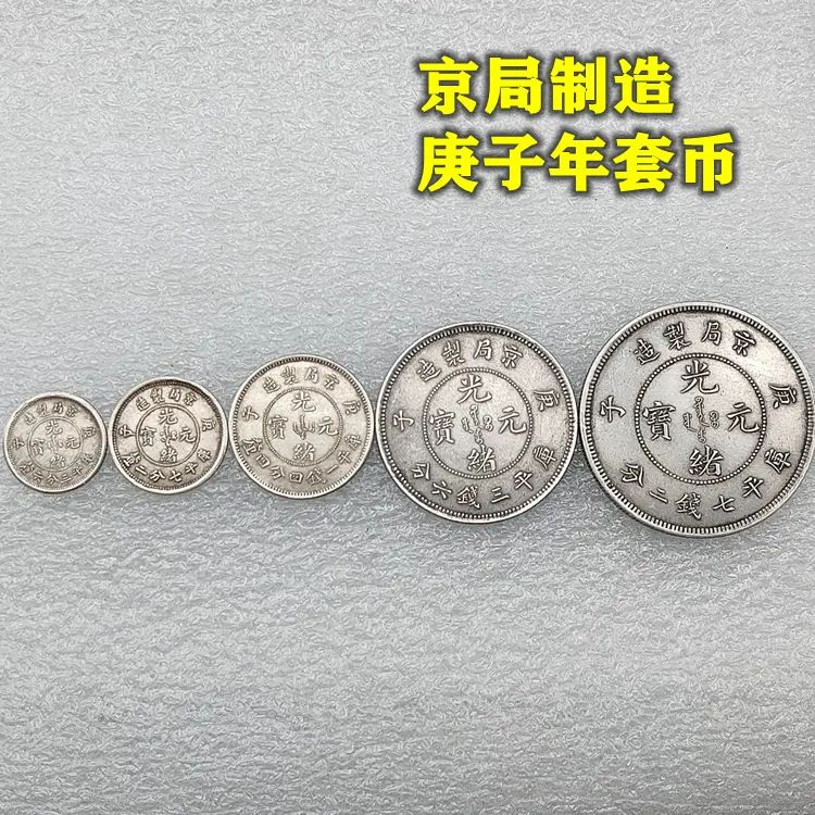 Perak murni Dinasti Qing Beijing Biro manufaktur Gengzi tahun Guangxu yuan Bao tujuh uang dua koin perak set 5