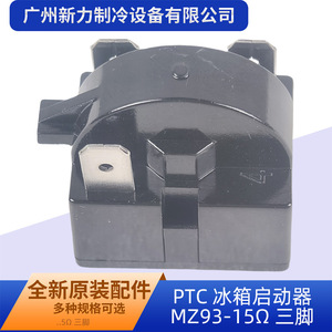 รีเลย์ไฟฟ้าแบบสามขา PTC รุ่น MZ93-15 สำหรับอะไหล่ตู้เย็น - Product Image 2