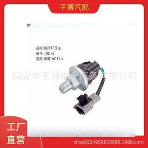 Hualing สวิตช์ไฟเบรครูปดาว NPT1 3720AD-010-020/4สำหรับรถบรรทุก Hualing - Product Image 4