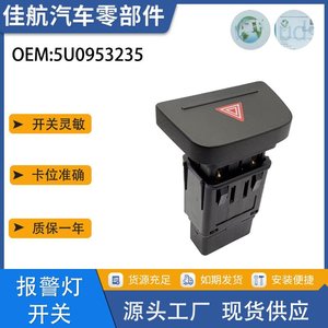 สวิตช์ไฟเตือนโฟล์คสวาเก้น ออดี้ 5U0953235 วัสดุ ABS สำหรับเปลี่ยนซ่อม - Product Image 5