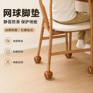 Patins de protection pour pieds de chaise en forme de balle de tennis, en caoutchouc épais, ronds, antidérapants, pour la protection des sols et des pieds de meubles - Product Image 1