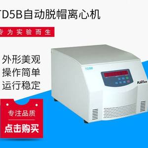 เครื่องปั่นเหวี่ยงแบบอัตโนมัติ TD5B ความจุขนาดใหญ่ พร้อมคุณสมบัติถอดฝาปิด - Product Image 3