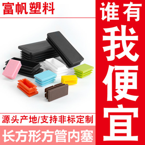 Bouchon en plastique Fufan rectangulaire pour tuyaux, embout carré en acier pour pieds de table et de chaise - Product Image 5