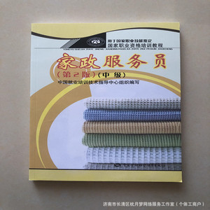 Matériel de formation pour les travailleurs de services domestiques, édition chinoise de base, intermédiaire et avancée, maison d'édition du travail chinois - Product Image 4
