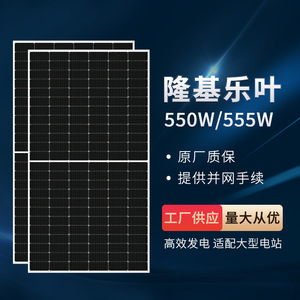 Panneau solaire Longi 550W/555W PERC 182mm haute efficacité pour centrale électrique à grande échelle - Product Image 1