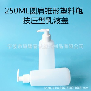 ขวดพลาสติกทรงกรวยไหล่โค้ง ขนาด 250 มล. ยี่ห้อชุนเฉิง พร้อมฝาแบบกดสำหรับบรรจุภัณฑ์เครื่องสำอาง - Product Image 5