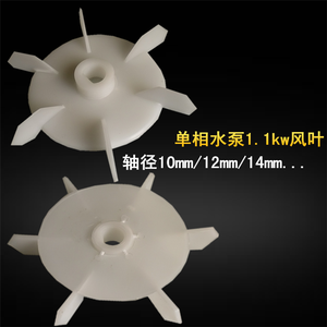 Pale de ventilateur pour pompe à eau monophasée 1,1 kW, arbre 10 mm, 12 mm, 14 mm, accessoire de moteur en plastique - Product Image 1