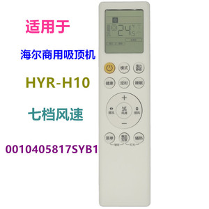 รีโมทคอนโทรลเครื่องปรับอากาศคริสตัลเพิร์ล เทียนหงอ รุ่น HYR-H10 สีขาว รหัสคงที่ สำหรับเครื่องปรับอากาศแบบติดเพดาน - Product Image 5