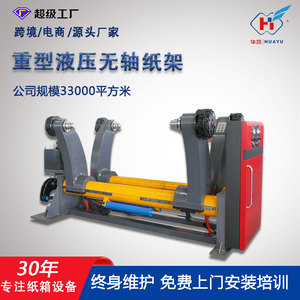 อุปกรณ์จับกระดาษไฮดรอลิกแบบแขนคู่ไร้แกน Huayu Machinery Equipment รุ่น ZJ-V6 สำหรับสายการผลิตกระดาษลูกฟูก - Product Image 5