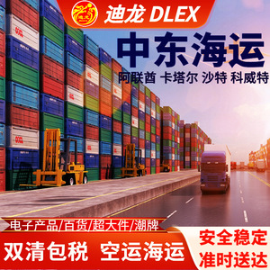 Consolidación de Carga Marítima en Oriente Medio Dlex, Doble Despacho de Aduanas, Impuestos Incluidos, Envío Aéreo y Marítimo a Emiratos Árabes Unidos, Arabia Saudita, Omán, Baréin - Product Image 1
