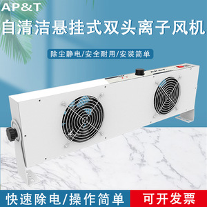 Ventilateur ionisant à double tête Ap&T AP-DC2452-60C 220V, éliminateur de charge statique suspendu, ventilateur antistatique en aluminium - Product Image 5