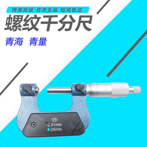 ไมโครมิเตอร์แบบเกลียว Qinghai Qingliang 0-25 มม. ความละเอียด 0.01 มม. สำหรับการวัดที่มีความแม่นยำสูง - Product Image 5