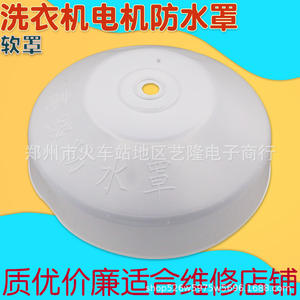 Cubierta de goma impermeable para motor de lavadora, cubierta suave y duradera, piezas de reparación para el hogar - Product Image 1