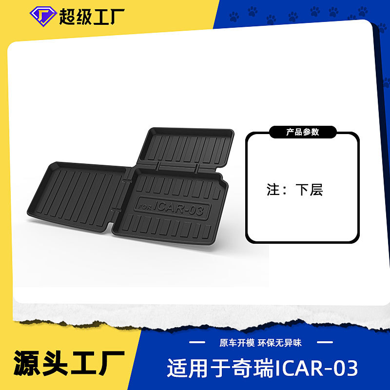แผ่นรองพื้นท้ายรถ Chery ICAR 03 ปี 2024 (ชั้นล่าง)