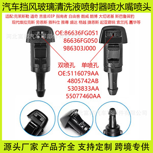 หัวฉีดน้ำล้างกระจกหน้ารถยนต์ Chrysler Dodge รุ่น OEM5116079AA แบบรูเดียว ทำจากพลาสติก สำหรับเครื่องฉีดน้ำล้างกระจกหน้ารถยนต์ - Product Image 5