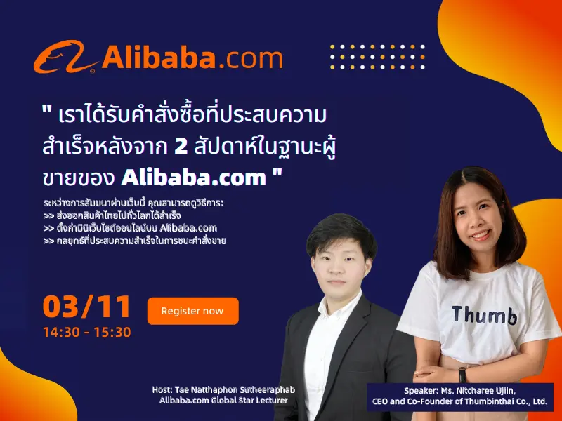 STORY OF THUMBINTHAI - Alibaba.com Seller from Thailand " เราได้รับคำสั่งซื้อที่ประสบความสำเร็จหลังจาก 2 สัปดาห์ในฐานะผู้ขายของ Alibaba.com "