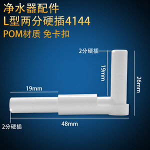 L Shape 2 In Hard Plug 4144 POM Material <b>Water</b> <b>Purifier</b> Accessory - Product Image 5