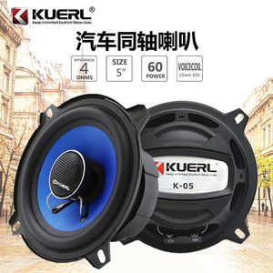 ลำโพงโคแอกเชียลรถยนต์ Kuerl ขนาด 5 นิ้ว 4 โอห์ม 60 วัตต์ รุ่น K-05 สีฟ้า สำหรับอัพเกรดระบบเสียงรถยนต์ - Product Image 1