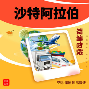 Transporte Aéreo y Marítimo Internacional de Arabia Saudita, Envío Exprés con Impuestos Incluidos, Logística Global, Transporte de Mercancías - Product Image 1