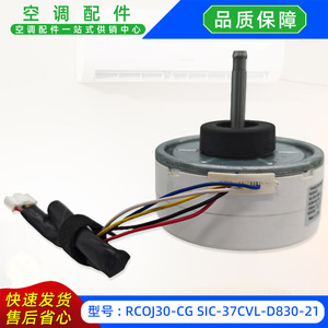 มอเตอร์พัดลม Sic รุ่น Rcoj30-Cg Sic-37Cvl-D830-21 Dc280-340V 30W สำหรับเครื่องปรับอากาศแบบแยกส่วน อะไหล่เปลี่ยนภายในอาคาร - Product Image 5