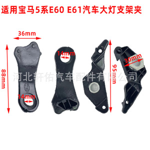 บีเอ็มดับเบิลยู ซีรีส์ 5 ขายึดไฟหน้า 63126949633 ด้านหน้าพลาสติกสำหรับ E60 E61 525i 530i 540i 545i 550i - Product Image 3