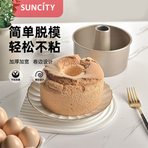 Suncity Chiffon Cake Mold 6 8 Inch Non Stick Round Carbon Steel Baking Tool - Product Image 1