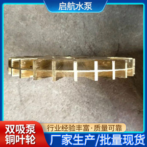 Double <b>Suction</b> <b>Pump</b> Impeller Copper Closed Straight Blade Polished For Water <b>Pump</b> Parts - Product Image 5