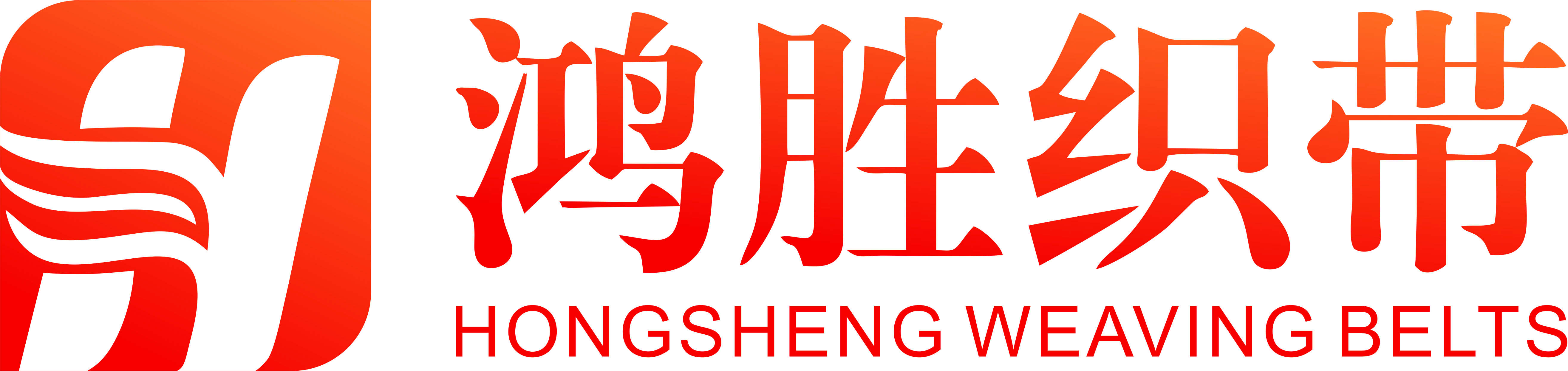 Ganzhou Hongsheng Weaving Belts Co., Ltd. logo