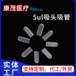 หลอดหยดพลาสติกแบบใช้แล้วทิ้ง Kang Mao ขนาด 5 ไมโครลิตร หัวหลอดแบบหลอดดูด สำหรับใช้ในห้องปฏิบัติการ - Product Image 5