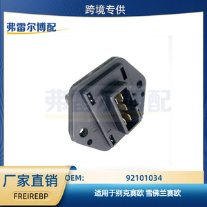 ตัวต้านทานมอเตอร์โบลเวอร์ 92101034 สำหรับอะไหล่ทดแทน Buick Sail Chevrolet Sail - Product Image 5