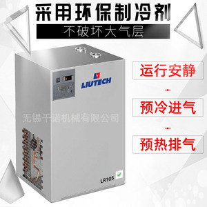 Secador Refrigerado Liutech LR105 Ahorro de Energía Protección Ambiental - Product Image 1