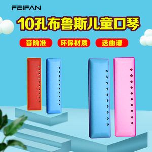 เฟยฟาน ฮาร์โมนิก้าพลาสติก 10 รู เครื่องดนตรีเพื่อการศึกษาสำหรับเด็ก ของขวัญสำหรับผู้เริ่มต้น - Product Image 3