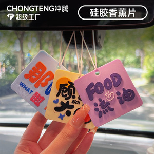 แผ่นหอมซิลิโคน Chongteng สำหรับแขวนในรถยนต์ กลิ่นหอมอโรมาเธอราพี ลายการ์ตูน พร้อมข้อความส่วนตัว - Product Image 1