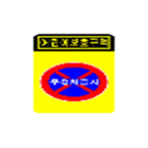 [Bukwang Safety] Tooin Co.,Ltd, Señal de Control de Seguridad para Zonas Escolares con LED de Alta Visibilidad, Zona de Protección Infantil - Product Image 2