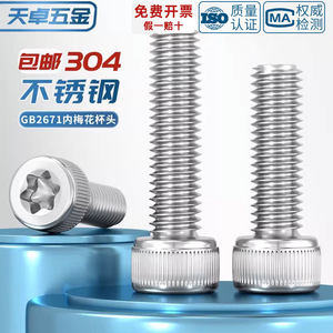 304 Stainless Steel Torx Head Screw Metric Grade 8.8 Anti-theft Cylindrical Plum Blossom Head <b>Fastening</b> Links - Product Image 3