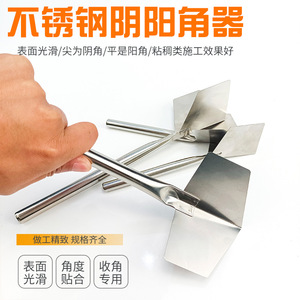 ZHCY Stainless Steel Inside And Outside <b>Corner</b> Trowel Yin Yang <b>Corner</b> Tool For Wall Putty Application Diatomaceous Earth Repair - Product Image 2