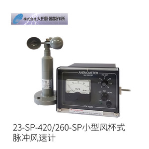 Anemómetro de Pulso Tipo Copa Miniatura Ota Needles, Medidor Digital de Velocidad del Viento, Hecho en Japón, 260-SPD - Product Image 3