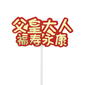 Royal Style Birthday Cake Toppers Red Gold Chinese Characters Paper Reusable For Emperor Empress Parent Celebration - Product Image 4