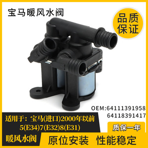 วาล์วน้ำเครื่องทำความร้อนบีเอ็มดับเบิลยู 64111391958 เอซี 24-60v สำหรับซีรีส์ 5 ซีรีส์ 7 ซีรีส์ 8 ติดตั้งง่าย - Product Image 3