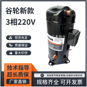 คอมเพรสเซอร์แบบสโครล Copeland รุ่น ZR54K3-TF5-230 5 แรงม้า ใช้สารทำความเย็น R22 สำหรับอุปกรณ์ทำความเย็นและเครื่องปรับอากาศ - Product Image 5