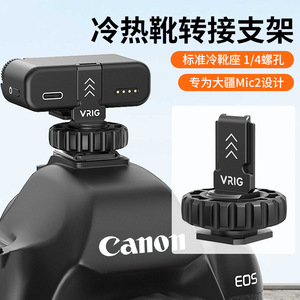 อะแดปเตอร์ฐานเสียบแฟลชสำหรับกล้อง Mic2 DJI Vrig ฐานเสียบแฟลชสำหรับฐานเสียบแฟลชกล้อง1/4 - Product Image 1