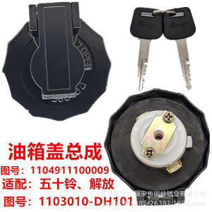 Ensemble de bouchon de réservoir de carburant Liberation 1104911100009 pour pièce de rechange Jiefang - Product Image 1