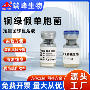 End Peak Souches lyophilisées quantifiées Pseudomonas Aeruginosa CMCC10104 avec solution reconstituée pour tests en laboratoire - Product Image 5