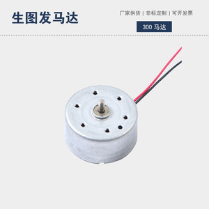Motor 300 de 0.5V y 2000 RPM de Bajo Voltaje para Dispositivos de Fragancia para Autos Solares - Product Image 1