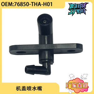 หัวฉีดน้ำล้างกระจกหลัง 76850-THA-H01 สำหรับฮอนด้า อวาเนียร์ URV ชนิดพลาสติกแบบกลไก - Product Image 5