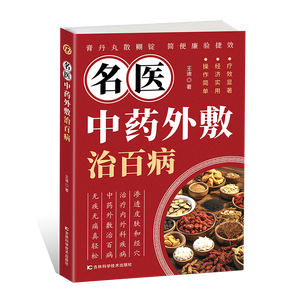 正宗名医中药外用治疗各类疾病中医书籍 - Product Image 6